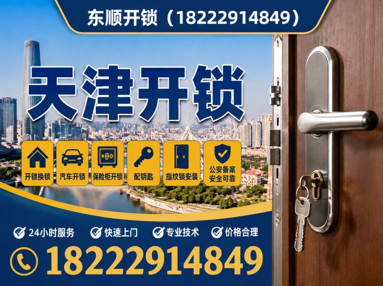 武清区天津开锁展示图