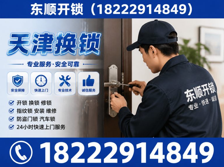 武清区天津应急开锁展示图